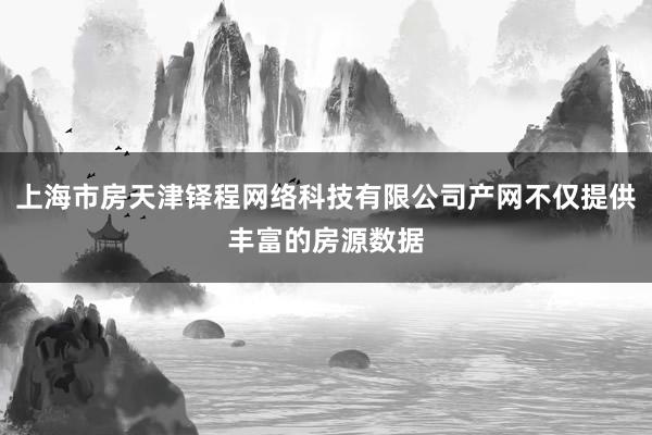 上海市房天津铎程网络科技有限公司产网不仅提供丰富的房源数据