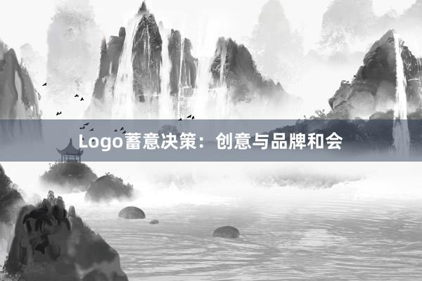 Logo蓄意决策:创意与品牌和会