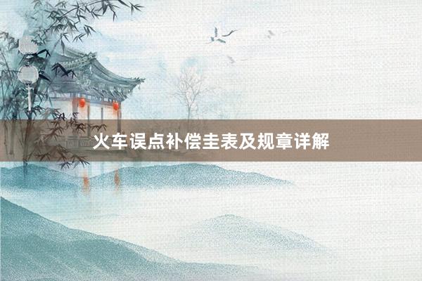 火车误点补偿圭表及规章详解