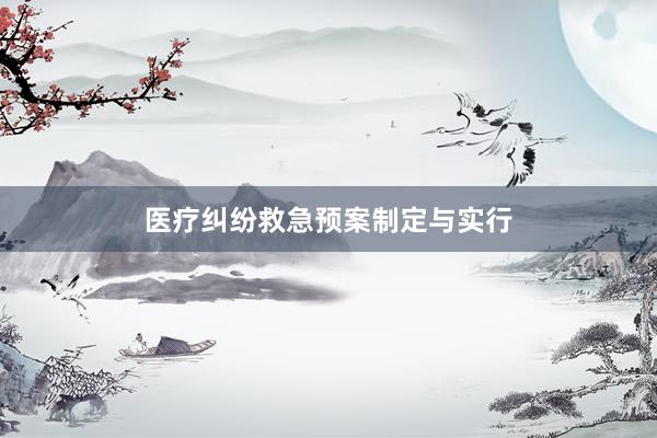 医疗纠纷救急预案制定与实行