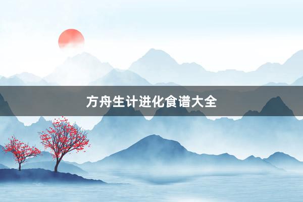 方舟生计进化食谱大全